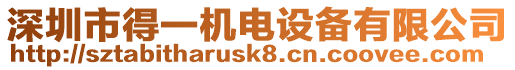 深圳市得一機(jī)電設(shè)備有限公司