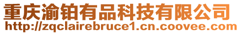 重慶渝鉑有品科技有限公司