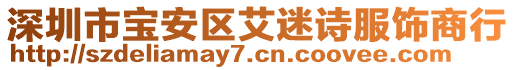 深圳市寶安區(qū)艾迷詩服飾商行