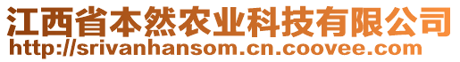 江西省本然農(nóng)業(yè)科技有限公司