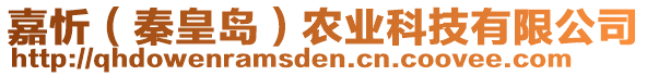 嘉忻（秦皇岛）农业科技有限公司