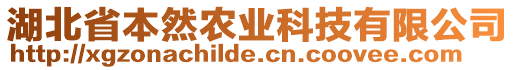 湖北省本然农业科技有限公司