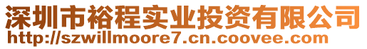 深圳市裕程實業(yè)投資有限公司