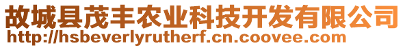 故城縣茂豐農(nóng)業(yè)科技開發(fā)有限公司