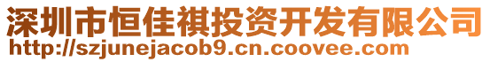 深圳市恒佳祺投資開發(fā)有限公司