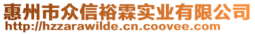 惠州市眾信裕霖實(shí)業(yè)有限公司