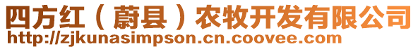 四方红（蔚县）农牧开发有限公司