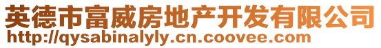 英德市富威房地產(chǎn)開發(fā)有限公司