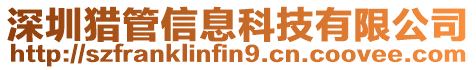 深圳獵管信息科技有限公司