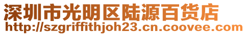 深圳市光明區(qū)陸源百貨店