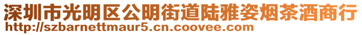 深圳市光明區(qū)公明街道陸雅姿煙茶酒商行