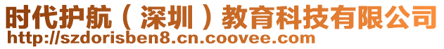 時(shí)代護(hù)航（深圳）教育科技有限公司