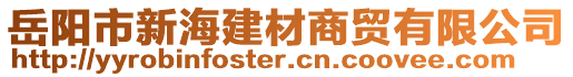 岳陽市新海建材商貿有限公司