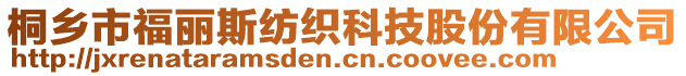 桐鄉(xiāng)市福麗斯紡織科技股份有限公司