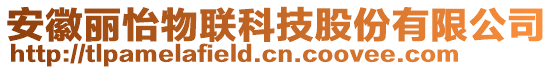 安徽麗怡物聯(lián)科技股份有限公司