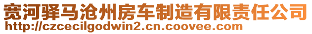 寬河驛馬滄州房車制造有限責(zé)任公司