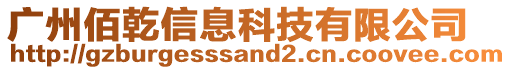 广州佰乾信息科技有限公司