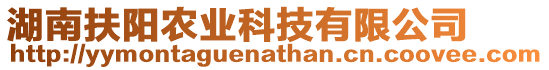 湖南扶陽農(nóng)業(yè)科技有限公司