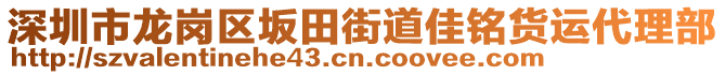 深圳市龍崗區(qū)坂田街道佳銘貨運(yùn)代理部