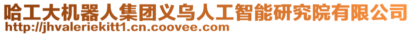 哈工大機器人集團義烏人工智能研究院有限公司