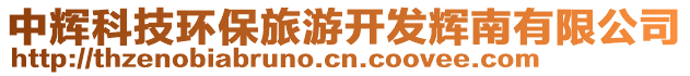 中輝科技環(huán)保旅游開(kāi)發(fā)輝南有限公司