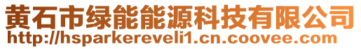 黃石市綠能能源科技有限公司