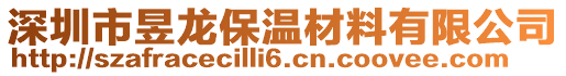 深圳市昱龙保温材料有限公司