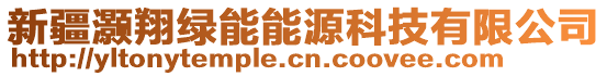 新疆灝翔綠能能源科技有限公司