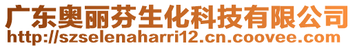 廣東奧麗芬生化科技有限公司