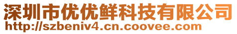 深圳市優(yōu)優(yōu)鮮科技有限公司