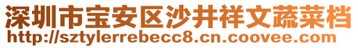 深圳市寶安區(qū)沙井祥文蔬菜檔