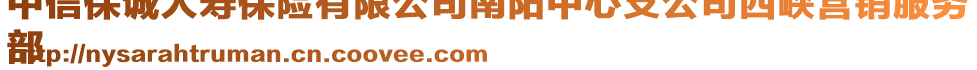 中信保誠人壽保險有限公司南陽中心支公司西峽營銷服務(wù)
部