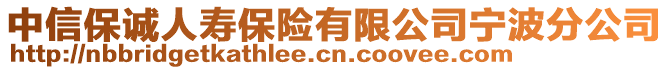 中信保诚人寿保险有限公司宁波分公司