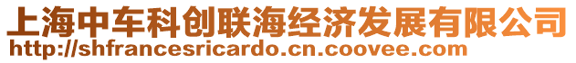 上海中車科創(chuàng)聯(lián)海經(jīng)濟(jì)發(fā)展有限公司