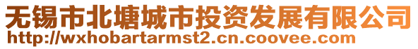 無錫市北塘城市投資發(fā)展有限公司