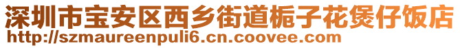 深圳市寶安區(qū)西鄉(xiāng)街道梔子花煲仔飯店