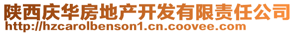 陕西庆华房地产开发有限责任公司