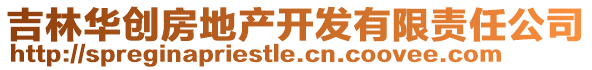 吉林華創(chuàng)房地產(chǎn)開發(fā)有限責(zé)任公司