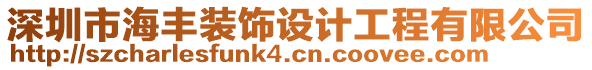 深圳市海丰装饰设计工程有限公司