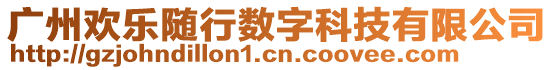 廣州歡樂隨行數(shù)字科技有限公司