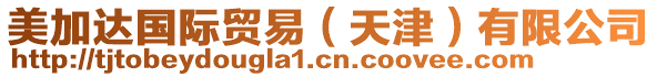 美加達(dá)國(guó)際貿(mào)易（天津）有限公司