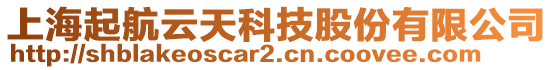 上海起航云天科技股份有限公司