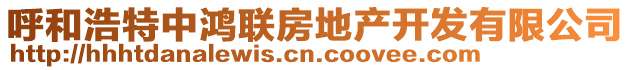 呼和浩特中鴻聯(lián)房地產(chǎn)開發(fā)有限公司