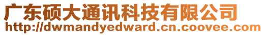 廣東碩大通訊科技有限公司