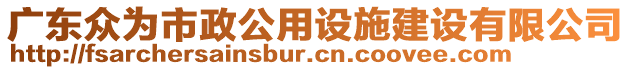 廣東眾為市政公用設(shè)施建設(shè)有限公司