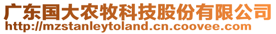 廣東國(guó)大農(nóng)牧科技股份有限公司