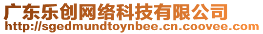 廣東樂創(chuàng)網(wǎng)絡(luò)科技有限公司