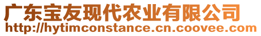 廣東寶友現(xiàn)代農(nóng)業(yè)有限公司