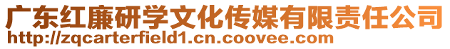 廣東紅廉研學(xué)文化傳媒有限責任公司