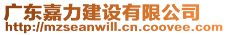 廣東嘉力建設(shè)有限公司